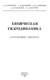 book Химическая гидродинамика