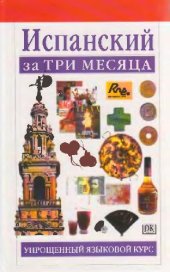 book Испанский за три месяца