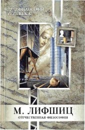 book М. Лифшиц. Философы ХХ века