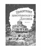 book Памятники христианского Херсонеса Развалины храмов