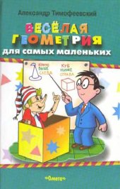 book Веселая геометрия