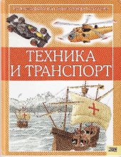 book Техника и транспорт