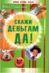 book Скажи деньгам Да