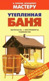 book Утепленная баня