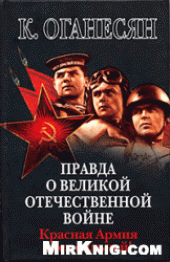 book Правда о Великой Отечественной войне