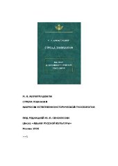 book Стрела познания. Набросок естественноисторической гносеологии