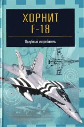 book Хорнит F-18. Палубный истребитель