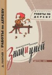 book Знай и умей. Работы по дереву