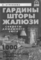 book Шторы, гардины, жалюзи