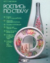 book Роспись по стеклу