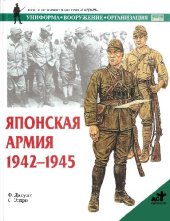 book Японская армия. 1942-1945: Униформа, вооружение, организация