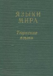 book Тюркские языки