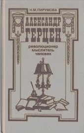 book Александр Герцен - революционер, мыслитель, человек