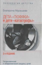 book Дети-''тюфяки'' и дети-''катастрофы''. Гиподинамический и гипердинамический синдром