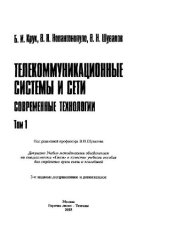 book Телекоммуникационные системы и сети. Том 1. Современные технологии. Учебное пособие