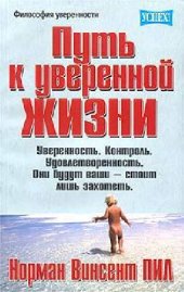 book Путь к уверенной жизни