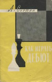 book Как играть дебют