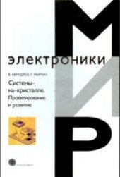 book Системы-на-кристалле. Проектирование и развитие