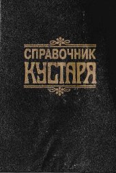 book Справочник кустаря.Справочник