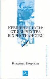 book Крещение Руси: от язычества к христианству