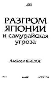 book Разгром Японии и самурайская угроза