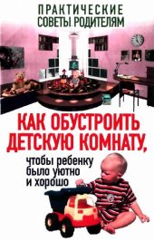 book Как обустроить детскую комнату, чтобы ребенку было уютно и хорошо