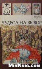 book Чудеса на выбор, или Химические опыты для новичков