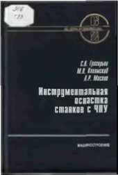 book Инструментальная оснастка станков с ЧПУ