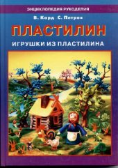 book Игрушки из пластилина