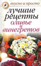 book Лучшие рецепты оливье и винегретов