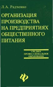 book Организация производства на предприятиях общественного питания