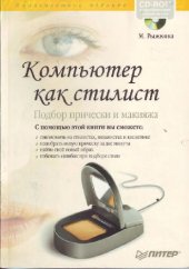 book Компьютер как стилист. Подбор прически и макияжа