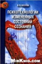 book Психотехнологии измененных состояний сознания