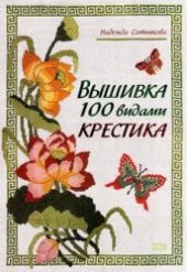 book Вышивка 100 выдами крестика