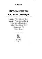 book Видеомонтаж на компьютере