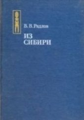 book Из Сибири