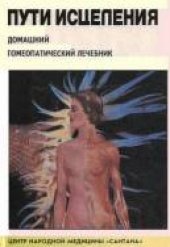 book Пути исцеления. Домашний гомеопатический лечебник