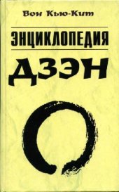 book Энциклопедия дзэн