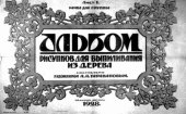 book Альбом рисунков для выпиливания из дерева