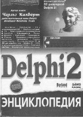 book Delphi 2. Энциклопедия пользователя