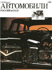 book Автомобили России и СССР.Том 2