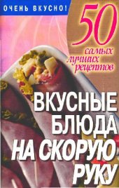 book Вкусные блюда на скорую руку