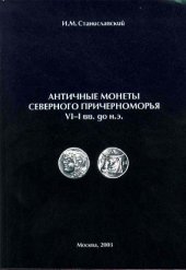 book Античные монеты Северного Причерноморья VI-I вв. до н.э