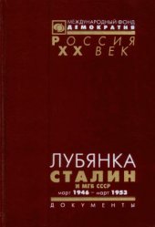 book Лубянка. Сталин и МГБ СССР. Март 1946 — март 1953. Документы высших органов партийной и государственной власти