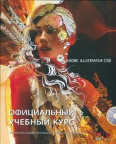 book Adobe Illustrator CS6. Официальный учебный курс