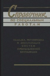 book Справочник по специальным работам. Наладка, регулировка и эксплуатация систем промышленной вентиляции