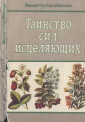 book Таинство сил исцеляющих