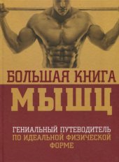 book Большая книга мышц