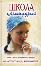 book Школа целомудрия. Отцы Церкви и подвижники XX века. О благочестии дев, жен и матерей