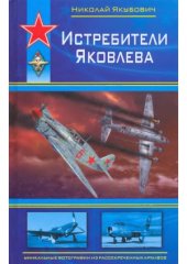 book Истребители Яковлева